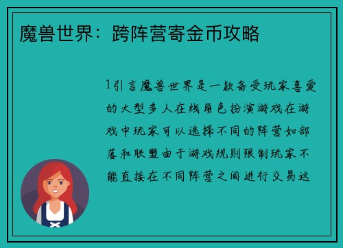 魔兽世界：跨阵营寄金币攻略