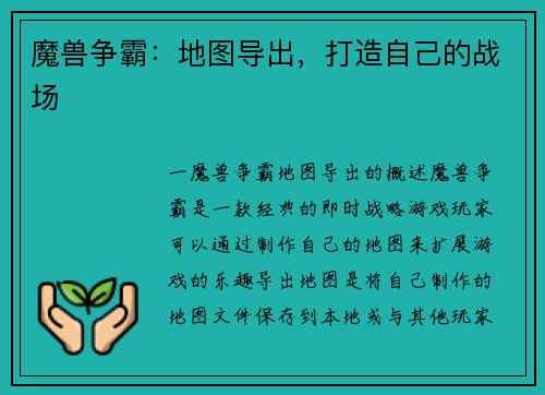 魔兽争霸：地图导出，打造自己的战场