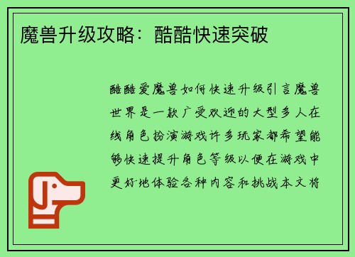 魔兽升级攻略：酷酷快速突破