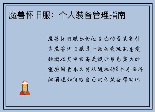 魔兽怀旧服：个人装备管理指南
