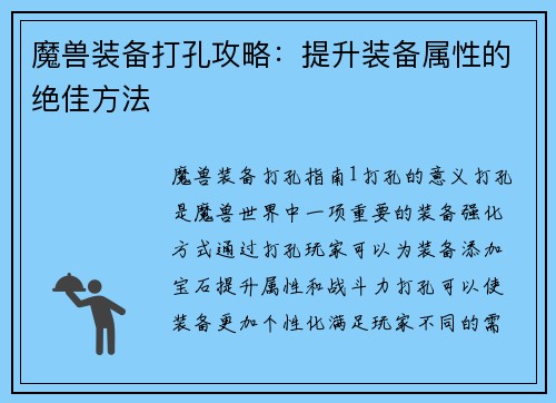 魔兽装备打孔攻略：提升装备属性的绝佳方法