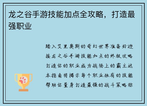 龙之谷手游技能加点全攻略，打造最强职业