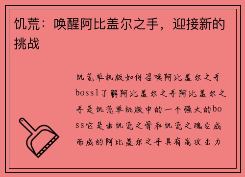 饥荒：唤醒阿比盖尔之手，迎接新的挑战