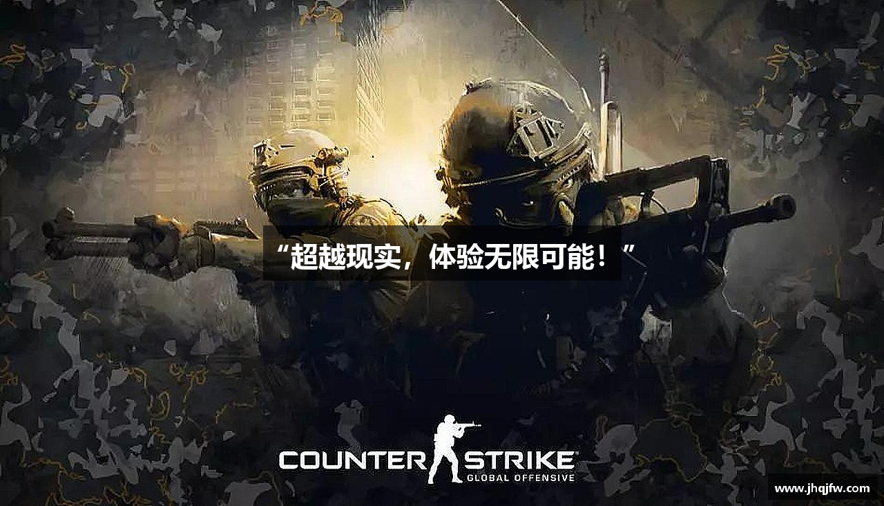 “超越现实，体验无限可能！”